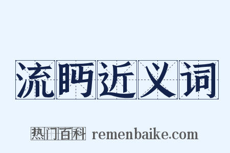流眄近义词是什么意思的图片